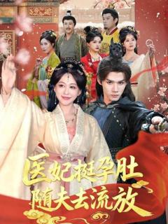 免费在线观看《医妃挺孕肚随夫去流放》