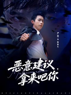 免费在线观看《恶意建议，拿来吧你》