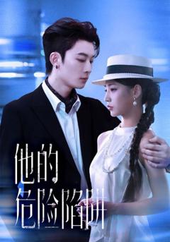 免费在线观看《他的危险陷阱》