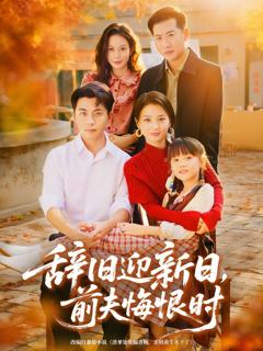免费在线观看《辞旧迎新日，前夫悔恨时》