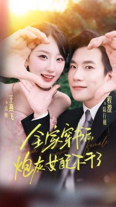 免费在线观看《全家穿书后炮灰女配不干了》