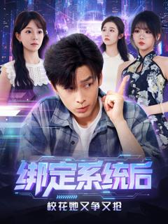 免费在线观看《绑定系统后校花她又争又抢》