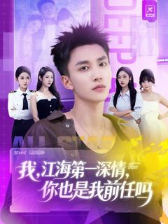 免费在线观看《我江海第一深情你也是我前任吗》