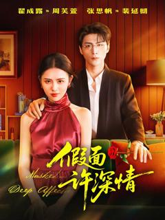 免费在线观看《假面许深情》