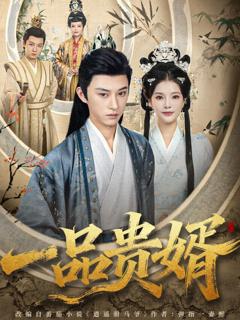 免费在线观看《一品贵婿》