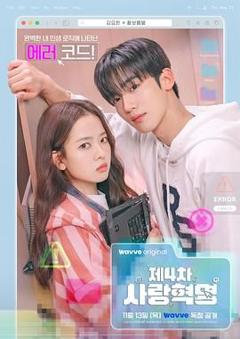 第四次爱情革命