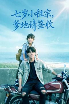 免费在线观看《七岁小祖宗爹地请签收》
