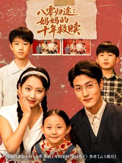 免费在线观看《八零归途妈妈的十年救赎》