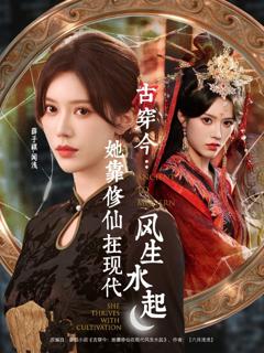 免费在线观看《古穿今：她靠修仙在现代风生水起》