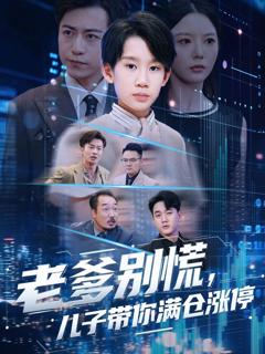 免费在线观看《老爹别慌儿子带你满仓涨停》