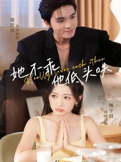 免费在线观看《她不乖，他低头哄》