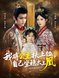免费在线观看《我将公主扶上位自己坐稳太上凰》
