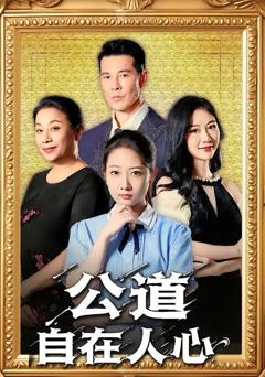 免费在线观看《公道自在人心》