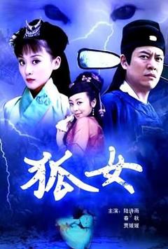 免费在线观看《狐女》