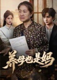 免费在线观看《养母也是妈》