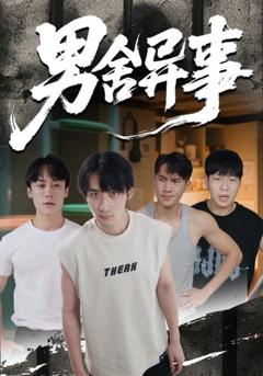 免费在线观看《男舍异事》