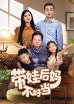 免费在线观看《带娃后妈不好当》