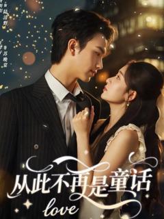 免费在线观看《从此不再是童话》