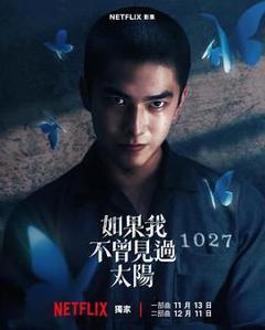 免费在线观看完整版台湾剧《如果我不曾见过太阳》