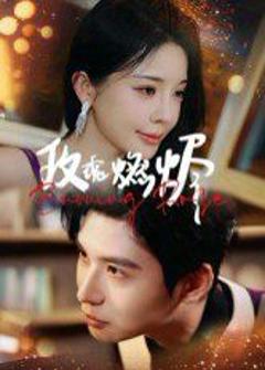 免费在线观看《玫瑰燃烬》