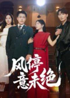 免费在线观看《风停意未绝》