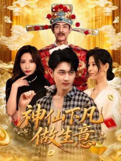 免费在线观看《神仙下凡做生意》
