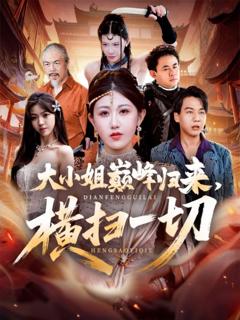 免费在线观看《大小姐巅峰归来，横扫一切（遭背叛后，大小姐做法绝了）》