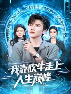 免费在线观看《我靠吹牛走向人生巅峰》
