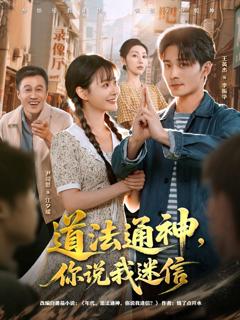 免费在线观看《道法通神，你说我迷信》
