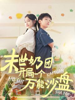 免费在线观看《末世奶团开局一个万能沙盘》