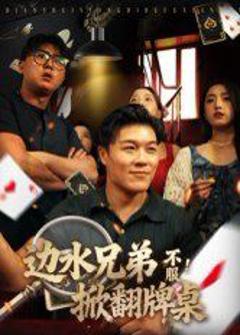 免费在线观看《边水兄弟不服！掀翻牌桌》