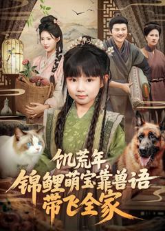 免费在线观看《饥荒年，锦鲤萌宝靠兽语带飞全家》