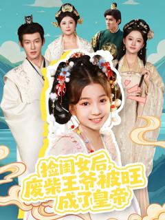 免费在线观看《捡闺女后，废柴王爷被旺成了皇帝》