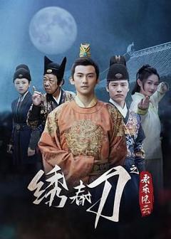免费在线观看完整版大陆剧《绣春刀之永乐风云》