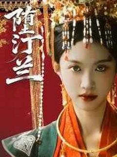 免费在线观看《堕汀兰》