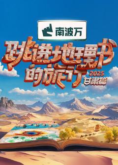 免费在线观看《跳进地理书的旅行2025·甘肃篇》