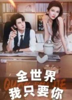 免费在线观看《全世界我只要你》