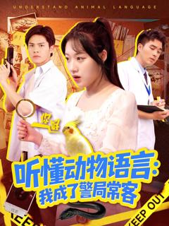 免费在线观看《听懂动物语言我成了警局常客（叮听懂动物语言全市警车出动）》
