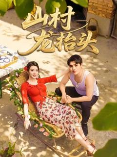 免费在线观看《山村野花香》