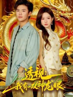 免费在线观看《透视：我有一双神龙眼（鉴宝天下）》