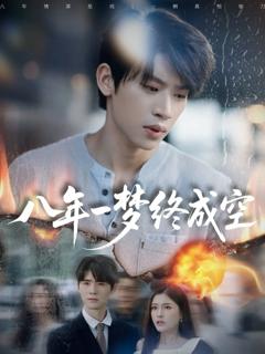 免费在线观看《八年一梦终成空（真心不负岁月长）》