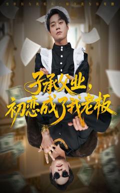 免费在线观看《子承父业，初恋成了我老板》