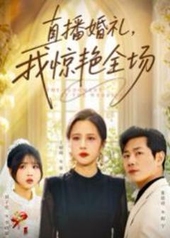 免费在线观看《直播婚礼，我惊艳全场》