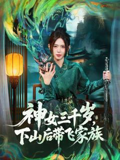免费在线观看《神女三千岁，下山后带飞家族》