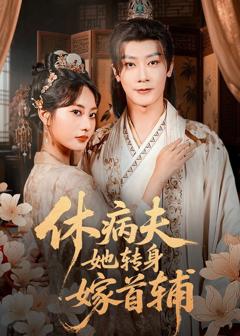 免费在线观看《休病夫她转身嫁首辅》