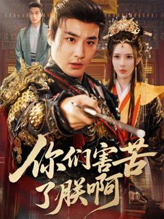 免费在线观看《你们害苦了朕啊》