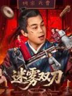 免费在线观看《迷雾双刀》
