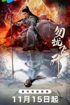 免费在线观看完整版大陆剧《勿扰飞升》