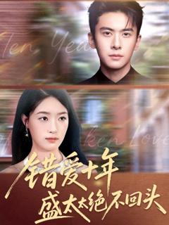 免费在线观看《错爱十年盛太太绝不回头》