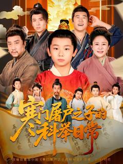 免费在线观看《寒门屠户之子的科举日常》